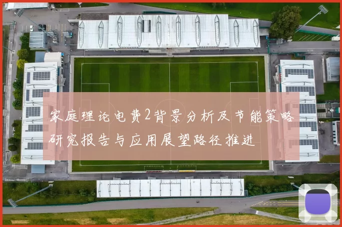家庭理论电费2背景分析及节能策略研究报告与应用展望路径推进