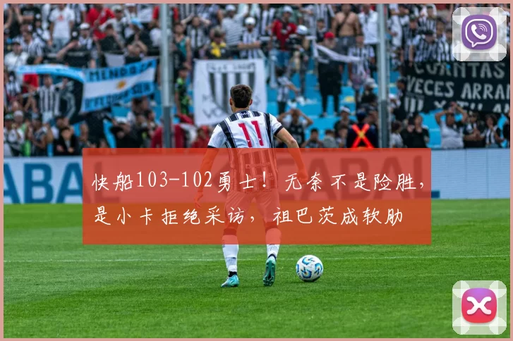 快船103-102勇士！无奈不是险胜，是小卡拒绝采访，祖巴茨成软肋