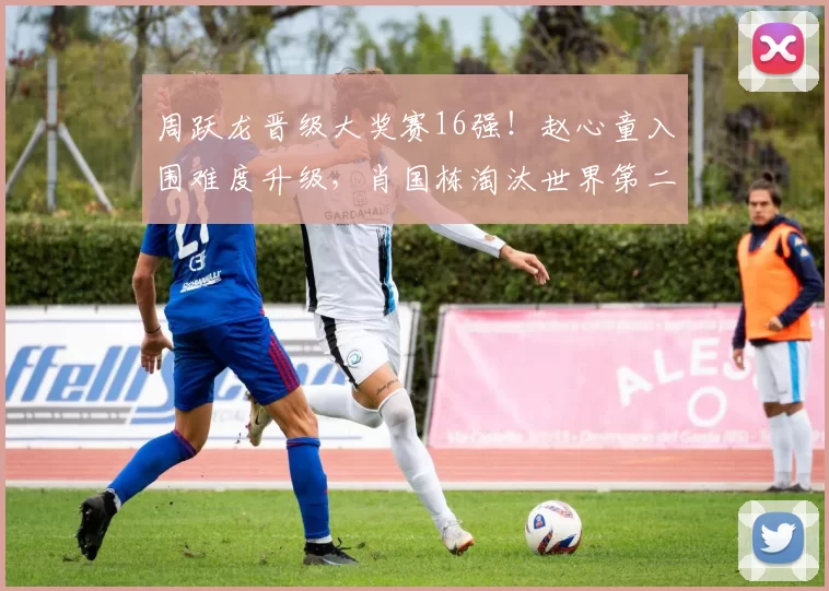 周跃龙晋级大奖赛16强！赵心童入围难度升级，肖国栋淘汰世界第二