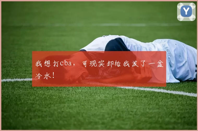 我想打cba，可现实却给我泼了一盆冷水！