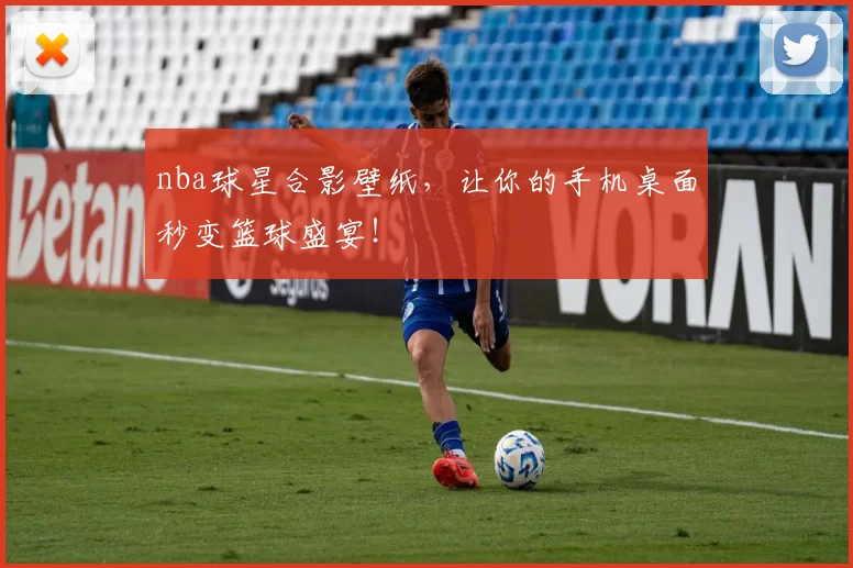 nba球星合影壁纸，让你的手机桌面秒变篮球盛宴！