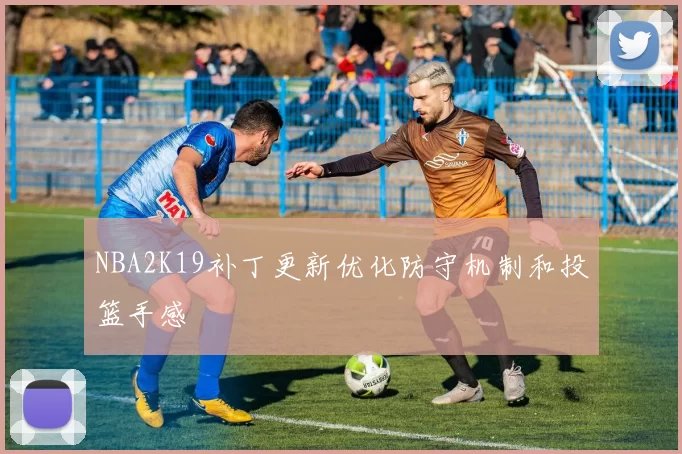 NBA2K19补丁更新优化防守机制和投篮手感