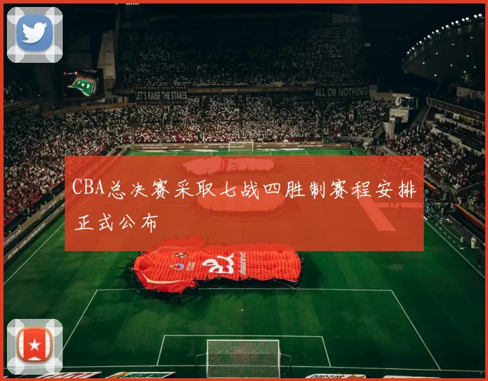 CBA总决赛采取七战四胜制赛程安排正式公布