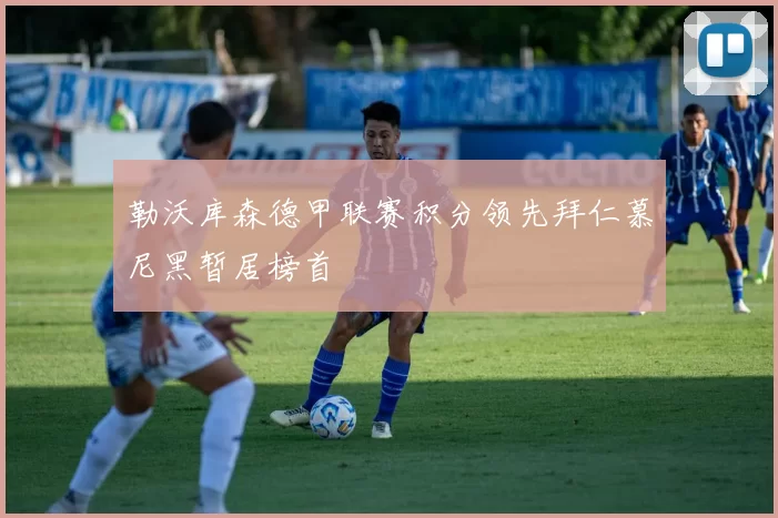 勒沃库森德甲联赛积分领先拜仁慕尼黑暂居榜首