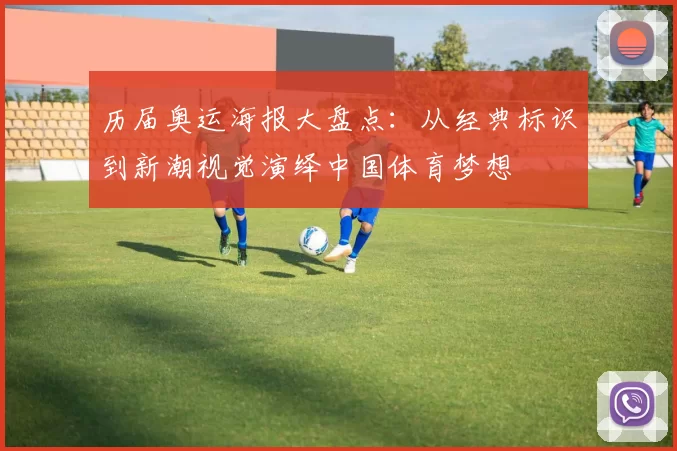 历届奥运海报大盘点：从经典标识到新潮视觉演绎中国体育梦想