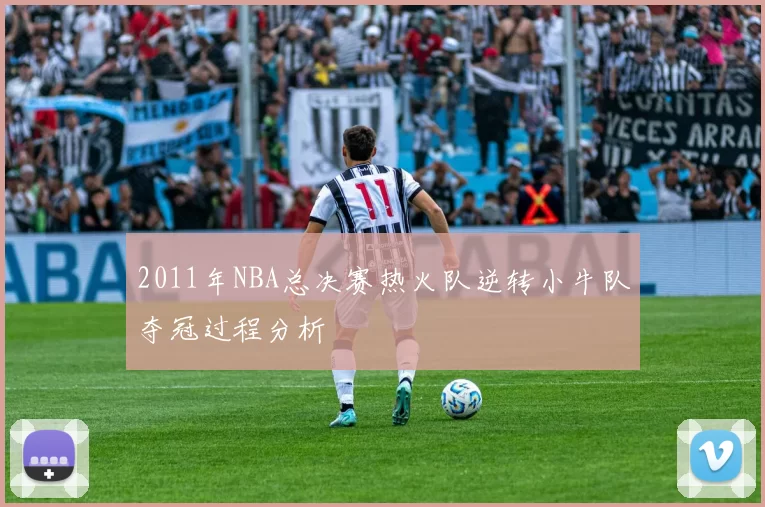 2011年NBA总决赛热火队逆转小牛队夺冠过程分析
