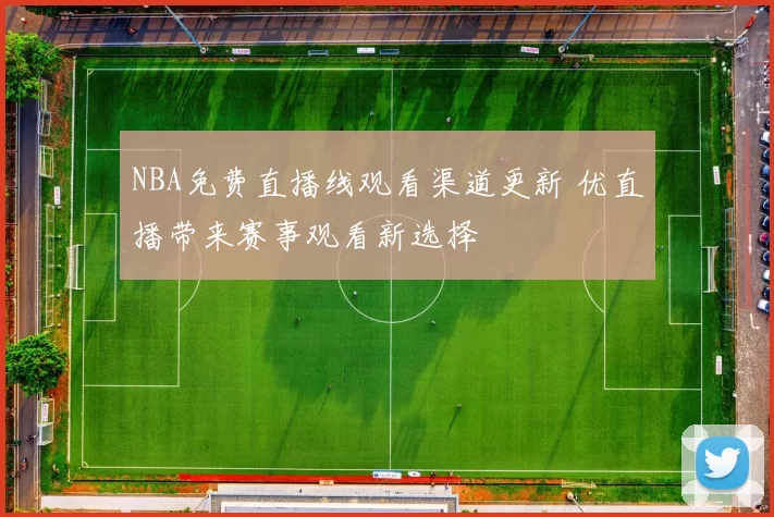 NBA免费直播线观看渠道更新 优直播带来赛事观看新选择