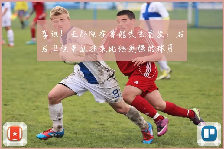 喜讯！王彤刚在鲁能失去首发，右后卫位置就迎来比他更强的球员