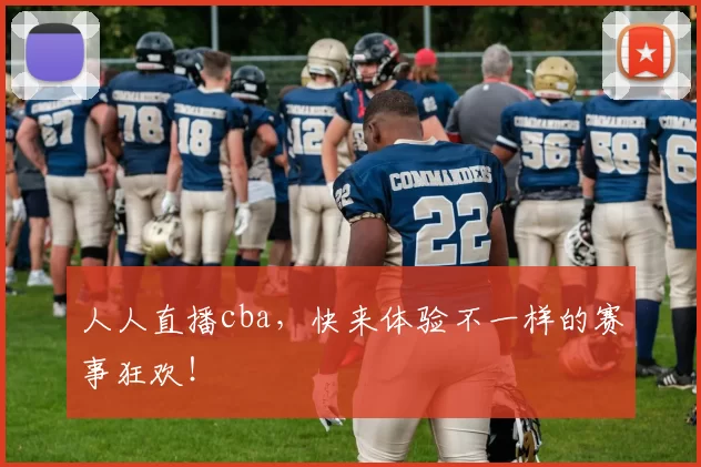 人人直播cba，快来体验不一样的赛事狂欢！