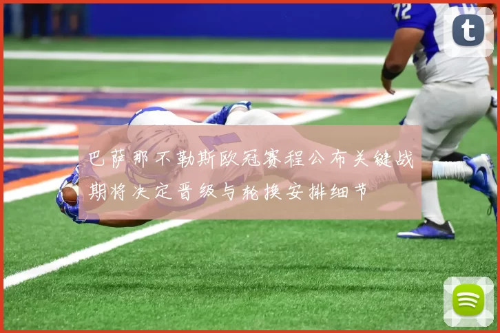 巴萨那不勒斯欧冠赛程公布关键战期将决定晋级与轮换安排细节